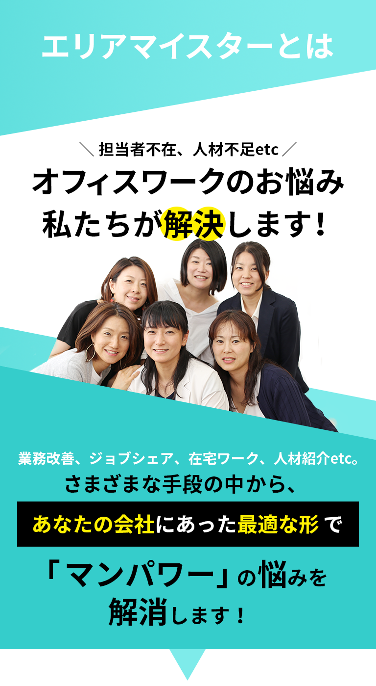 担当者不在、人材不足etcオフィスワークのお悩み、私たちが解決します！