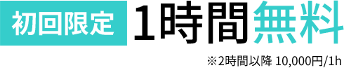 初回1時間無料