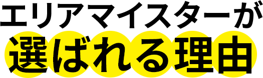 エリアマイスターが選ばれる理由