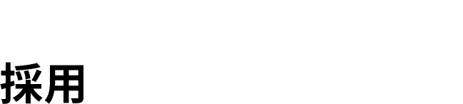 その業務、採用で解決できますか？