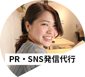 PR・SNS発信代行