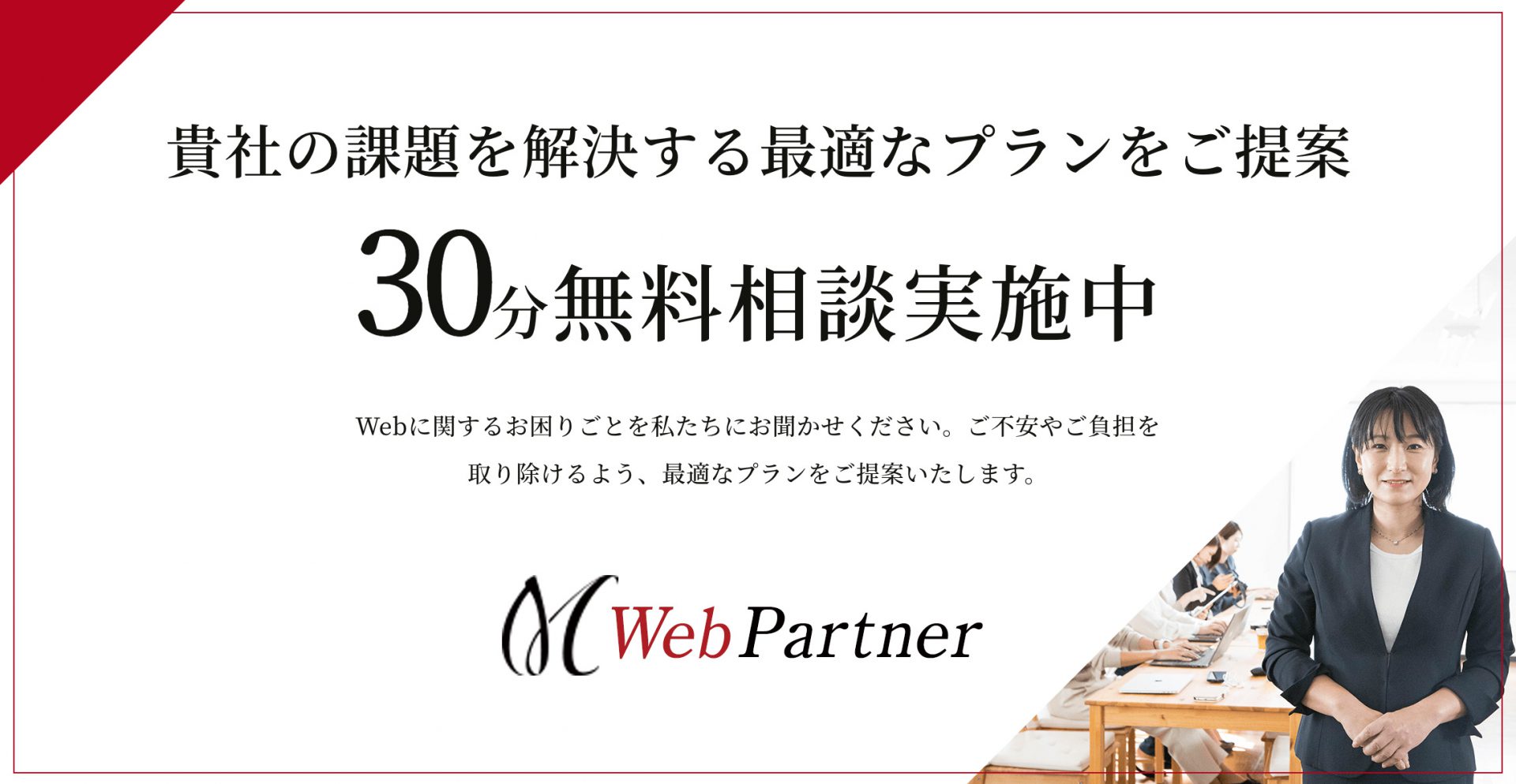 Webパートナー30分無料相談