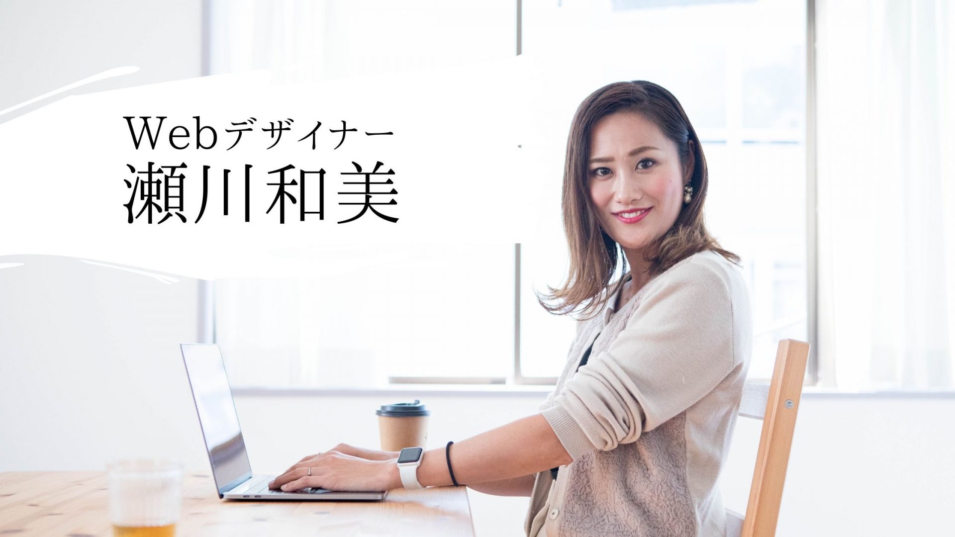 Webパートナー瀬川和子