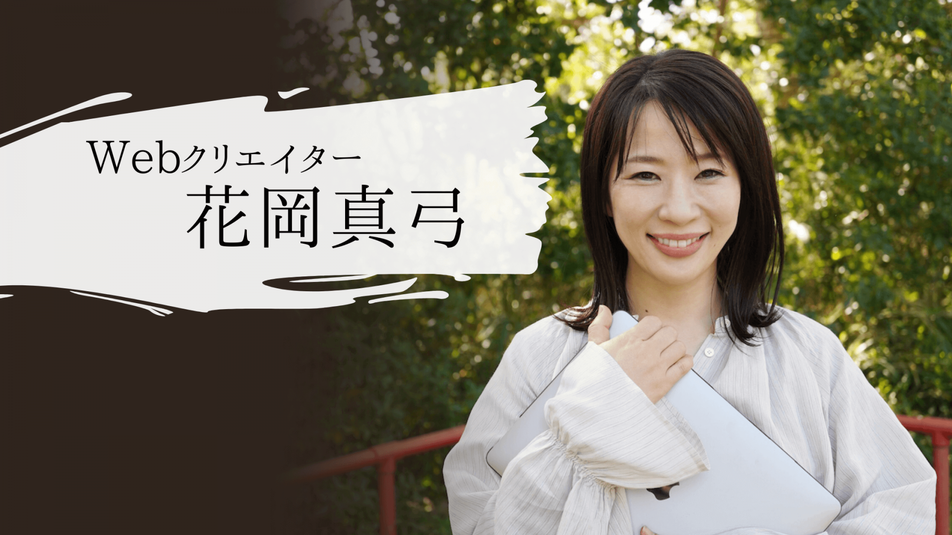 Webパートナー花岡真弓