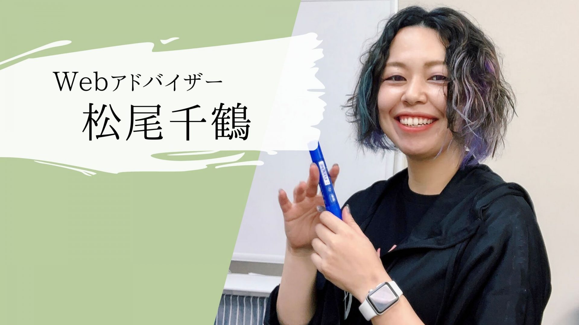 Webアドバイザー松尾千鶴