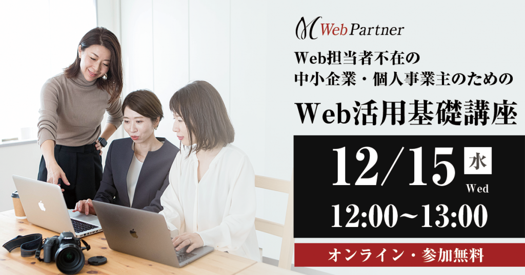 Webパートナー説明会