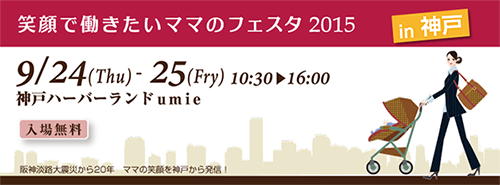 「笑顔で働きたいママのフェスタin神戸」に出展します！