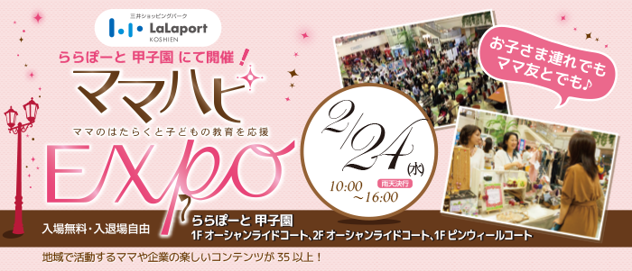 【2/24】ママハピＥＸＰＯ＠ららぽーと甲子園に出展します！