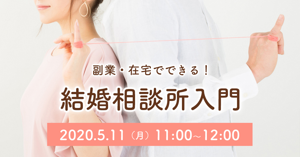 【参加費無料】副業・在宅でできる！結婚相談所入門セミナー（5月11日・オンライン開催）