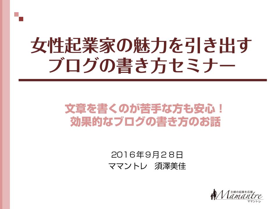 16年9月28日 女性起業家の魅力を引き出すブログの書き方セミナー キックオフ関西主催 あなたの街の専門家 エリアマイスター