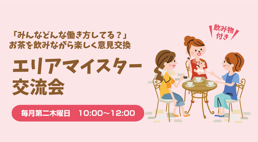 扶養？それともパート？働くにあたって知っておくべき「社会保険」のお話～エリアマイスター交流会6月