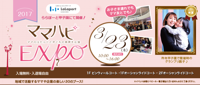 3月23日（木）ママハピEXPO＠ららぽーと甲子園　出展します！