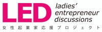 LED関西（女性応援プロジェクト）