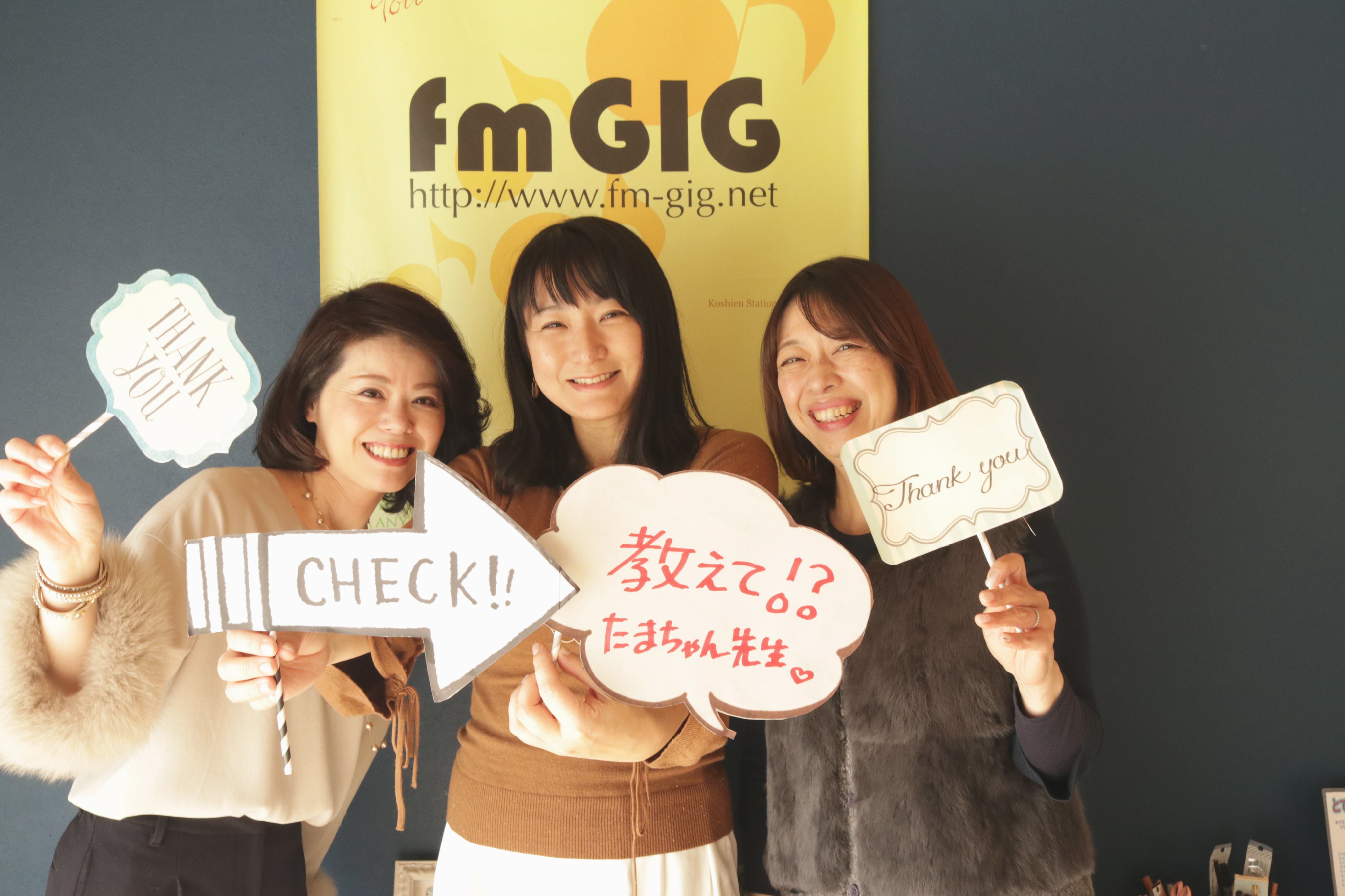 FM GIG「教えて！たまちゃん先生」に出演させていただきました！（2017年1月17日　ONAIR）