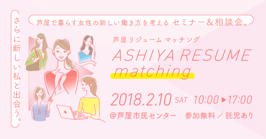 ASHIYA RESUME Matchingで「働き方相談会」実施します！（2018年2月10日開催）