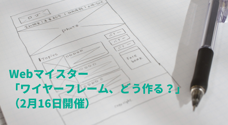 Webマイスター「ワイヤーフレーム、どう作る？」（2月16日開催）