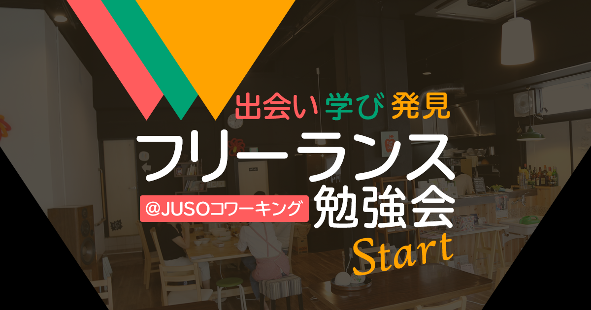 【フリーランス勉強会@JUSOコワーキング】第1回フリーランス女子会5月11日(金)開催！