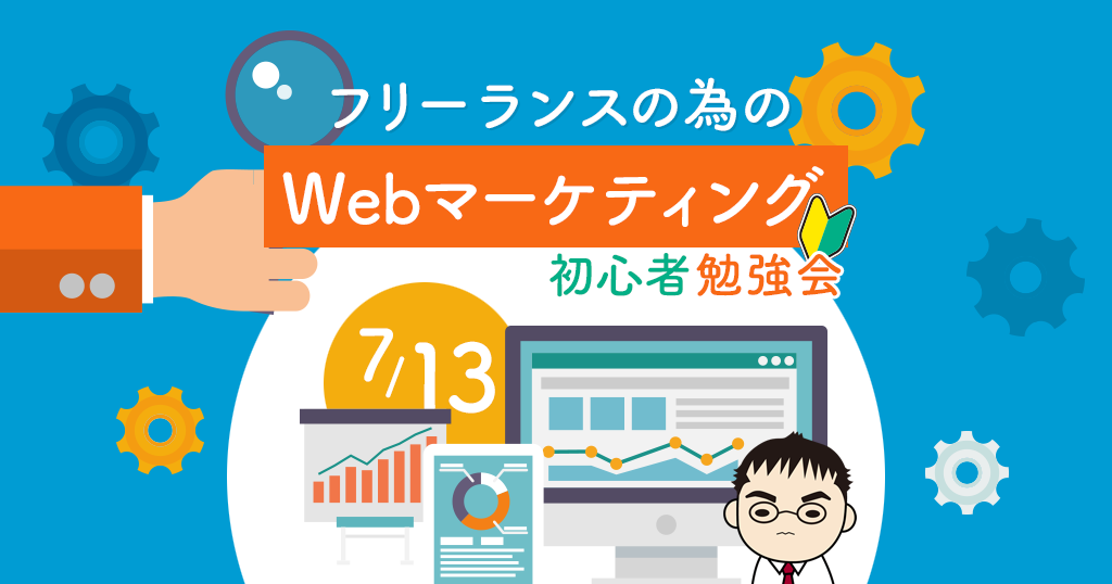 Webマーケティング初心者勉強会！< 7月13日>フリーランス勉強会@JUSOコワーキング