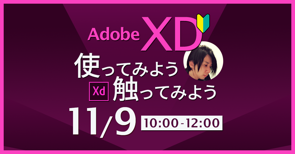 Adobe XDを触ってみよう使ってみよう！初心者勉強会< 11月9日>フリーランス勉強会@JUSOコワーキング