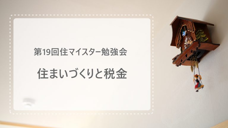 住まいづくりと税金