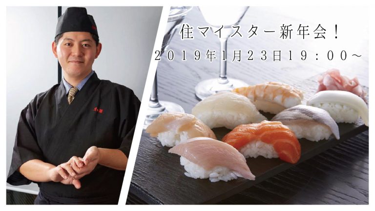 ２０１９年住マイスター新年会