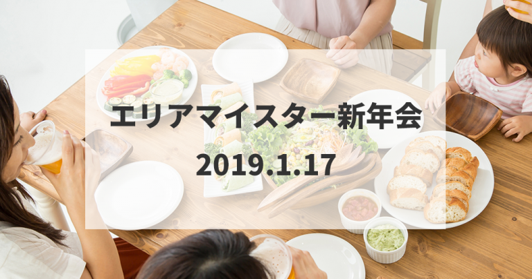 エリアマイスター新年会
