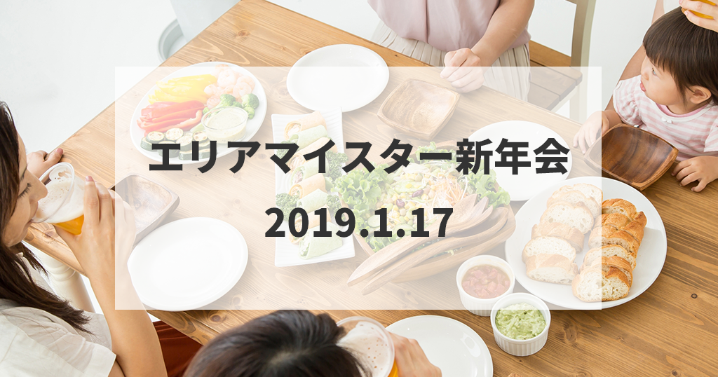 1月17日（木）エリアマイスター新年会開催！