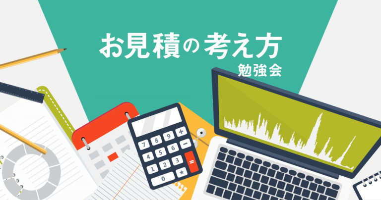 フリーランスのための ”お見積” の考え方