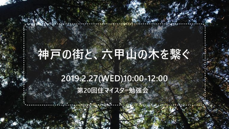 神戸の街と、六甲山の木を繋ぐ