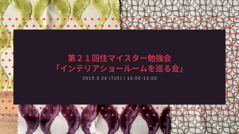 第２１回住マイスター勉強会