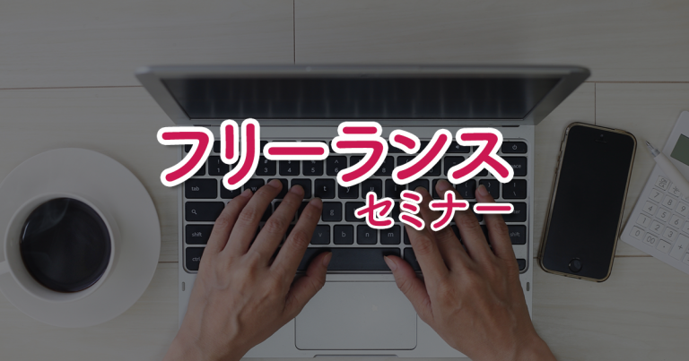 フリーランスセミナー