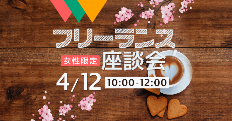 フリーランス座談会4月