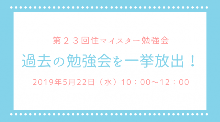 第２３回住マイスター勉強会
