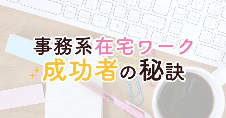事務系在宅ワーク成功者の秘訣