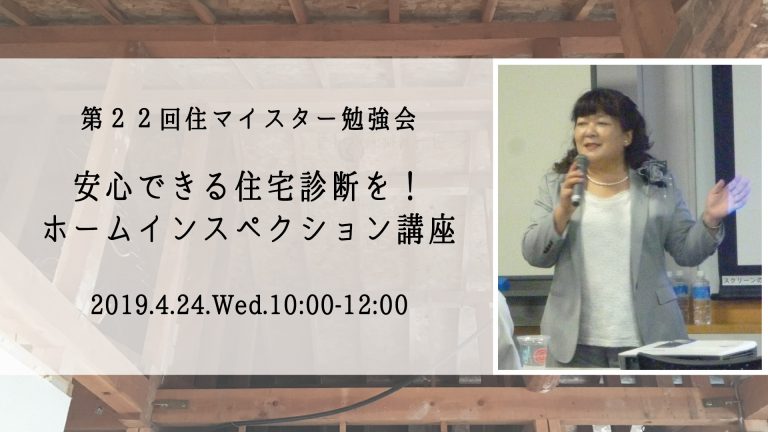 住まいのホームインスペクション講座