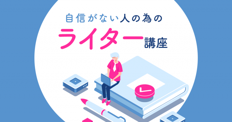 自信がない人の為のライター講座 フリーランス勉強会