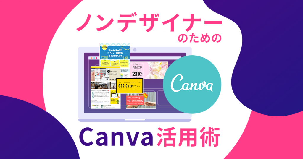 ノンデザイナーのためのCanva活用術