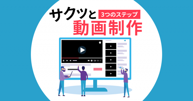 サクッと動画編集！3つの工程で簡単にできる「動画制作」入門セミナー