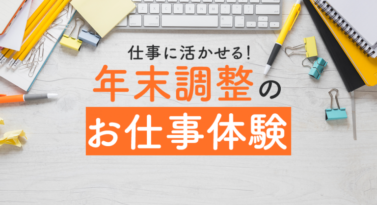 年末調整のお仕事体験
