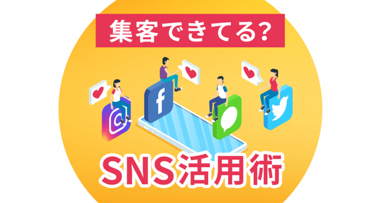フリーランスのためのSNS活用術を学ぼう