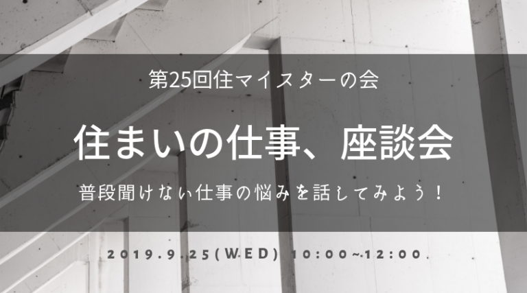住まいの仕事、座談会