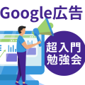 初心者のためのGoogle広告の基礎知識【超入門】フリーランス勉強会JUSOコワーキング