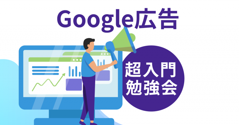 初心者のためのGoogle広告の基礎知識【超入門】フリーランス勉強会JUSOコワーキング