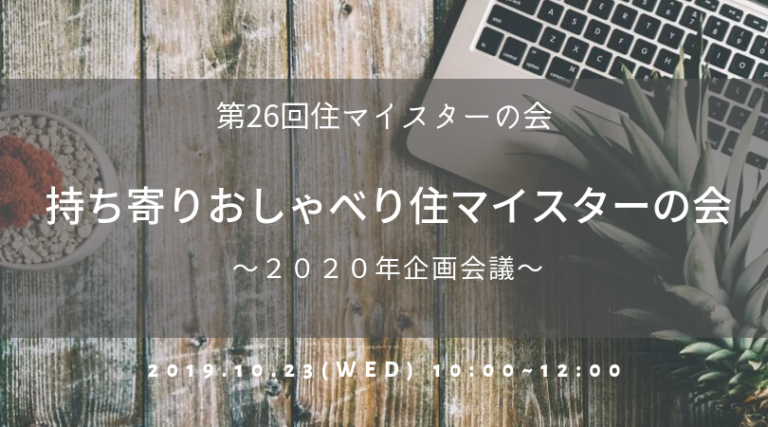 ２０２０年企画会議！ 持ち寄りおしゃべり住マイスターの会