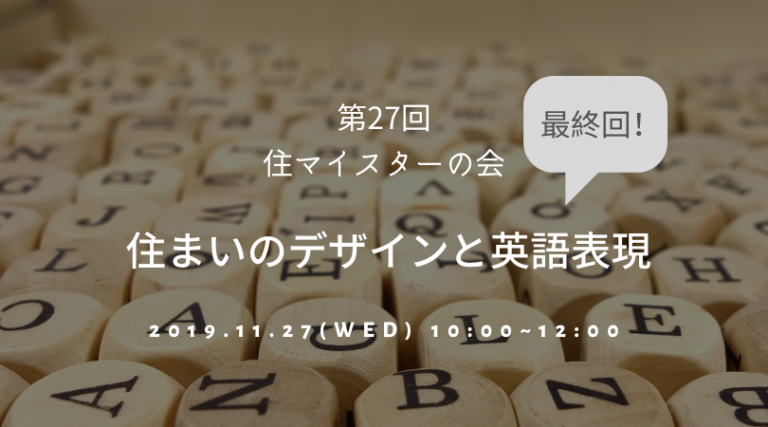 住まいのデザインと英語表現