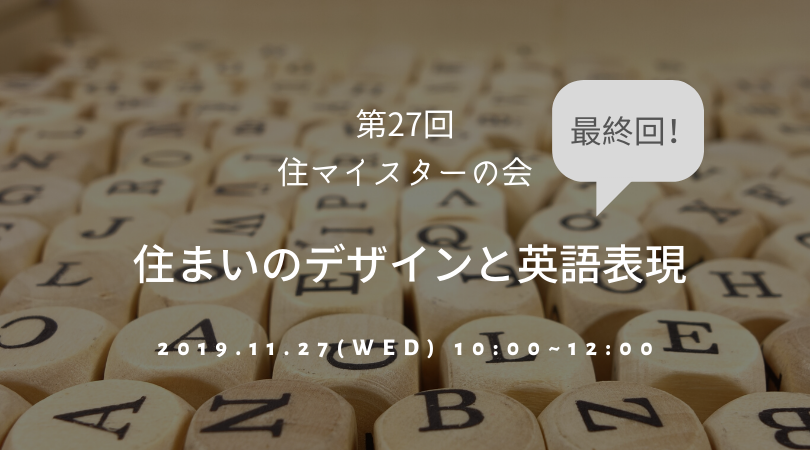 第27回住マイスター勉強会「住まいのデザインと英語表現」定期開催最終回！！