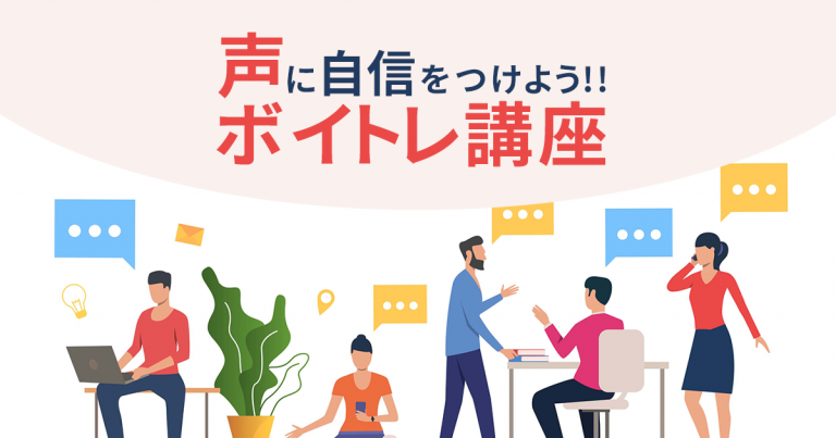 声に自信をつけよう！フリーランスのためのボイトレ講座