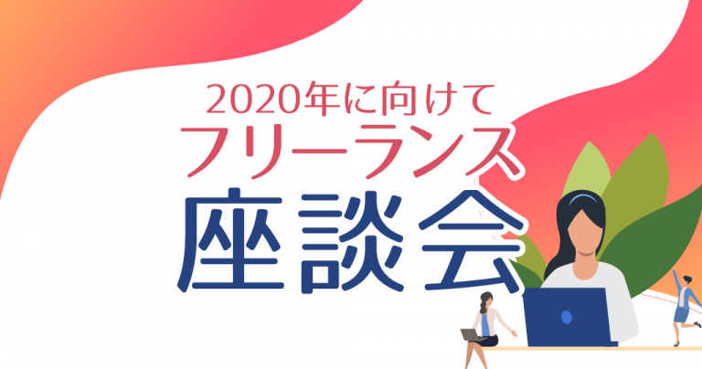 2020年に向けて フリーランス座談会
