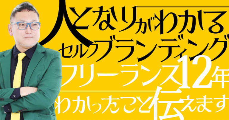 人となりがわかるセルフブランディングとフリーランス12年でわかったこと