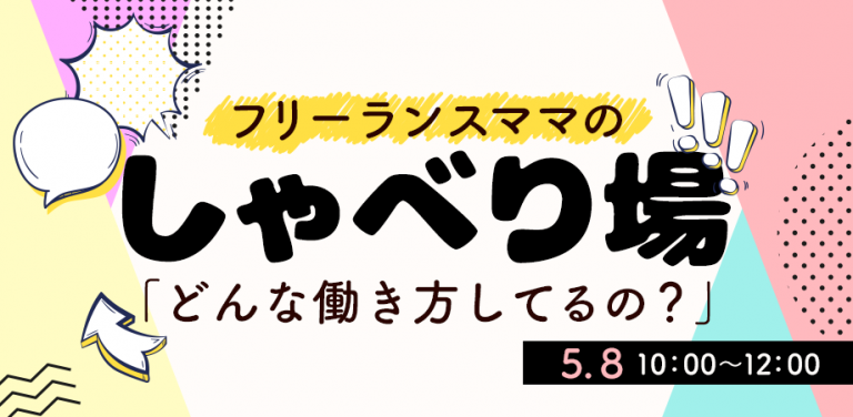 フリーランスママのしゃべり場